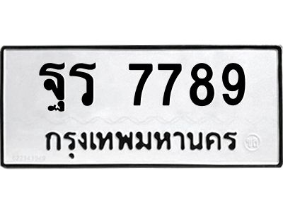 3.ป้ายทะเบียนรถ 7789 ทะเบียนมงคล  ฐร 7789 ผลรวมดี 44
