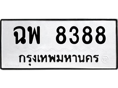3.ป้ายทะเบียนรถ  8388 ทะเบียนมงคล  ฉพ 8388 ผลรวมดี 40