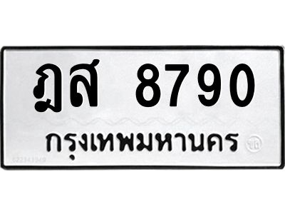 3.ป้ายทะเบียนรถ  8790 ทะเบียนมงคล  ฎส 8790 ผลรวมดี 36