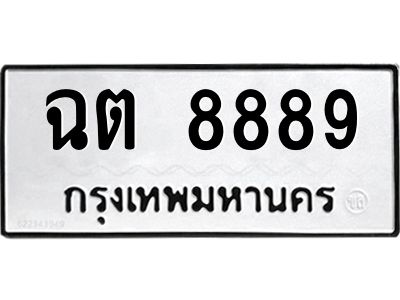3.ป้ายทะเบียนรถ 8889 ทะเบียนมงคล  ฉต 8889 ผลรวมดี 41