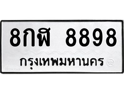 3.ป้ายทะเบียนรถ  8898 ทะเบียนมงคล  8กฬ 8898 จากกรมขนส่ง