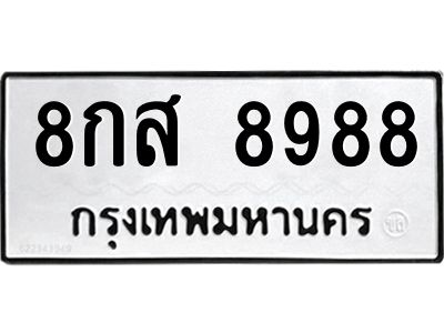 3.ป้ายทะเบียนรถ  8988 ทะเบียนมงคล  8กส 8988 จากกรมขนส่ง