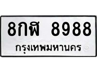 3.ป้ายทะเบียนรถ 8กฬ 8988 ทะเบียนมงคล  8กฬ 8988 จากกรมขนส่ง