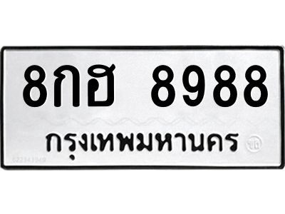 3.ป้ายทะเบียนรถ  8988 ทะเบียนมงคล  8กฮ 8988 จากกรมขนส่ง