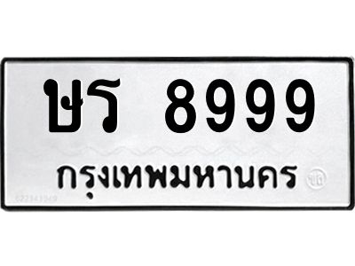 3.ป้ายทะเบียนรถ  8999 ทะเบียนมงคล  ษร 8999 จากกรมขนส่ง