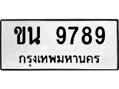 3.ป้ายทะเบียนรถ 9789 ทะเบียนมงคล  ขน 9789 ผลรวมดี 40