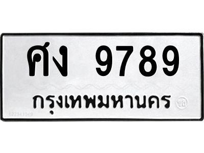 3.ป้ายทะเบียนรถ  9789 ทะเบียนมงคล  ศง 9789 ผลรวมดี 42