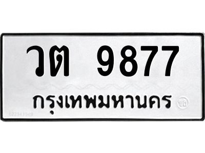 3.ป้ายทะเบียนรถ 9877 ทะเบียนมงคล  วต 9877 ผลรวมดี 40