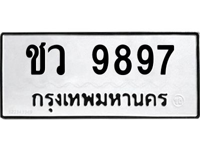 3.ป้ายทะเบียนรถ 9897 ทะเบียนมงคล  ชว 9897 ผลรวมดี 41