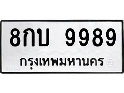 3.ป้ายทะเบียนรถ  9989 ทะเบียนมงคล  8กบ 9989 ผลรวมดี 46