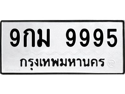 3.ป้ายทะเบียนรถ  9995 ทะเบียนมงคล  9กม 9995 จากกรมขนส่ง