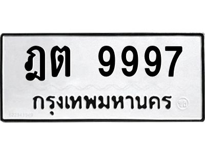 3.ป้ายทะเบียนรถ 9997 ทะเบียนมงคล  ฎต 9997 ผลรวมดี 42