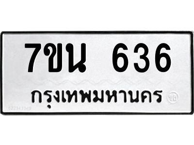 น.ป้ายทะเบียนรถ  636 ทะเบียนมงคล  7ขน 636 จากกรมขนส่ง