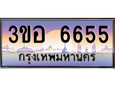 6.ทะเบียนรถ 6655 เลขประมูล ทะเบียนสวย 3ขอ 6655 จากกรมขนส่ง