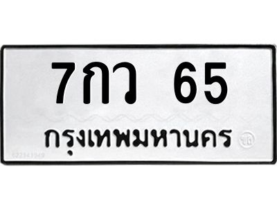 51.ป้ายทะเบียนรถ 65 ทะเบียนมงคล  7กว 65 จากกรมขนส่ง