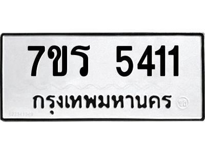 รับจัดหาทะเบียนรถ 5411 หมวดใหม่ 7ขร 5411 ผลรวมดี 24 -OK6904-7ขร