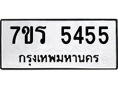 รับจัดหาทะเบียนรถ 5455 หมวดใหม่ 7ขร 5455 ผลรวมดี 32 -OK6904-7ขร