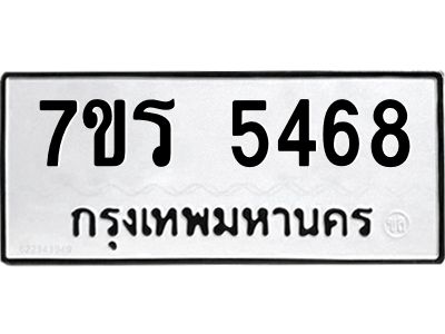 รับจัดหาทะเบียนรถ 5468 หมวดใหม่ 7ขร 5468 ผลรวมดี 36 -OK6904-7ขร