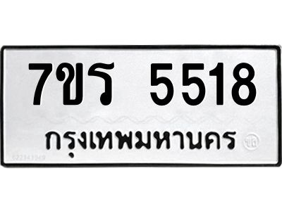 รับจัดหาทะเบียนรถ 5518 หมวดใหม่ 7ขร 5518 ผลรวมดี 32 -OK6904-7ขร