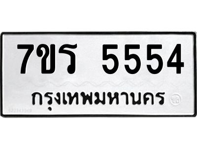 รับจัดหาทะเบียนรถ 5554 หมวดใหม่ 7ขร 5554 ผลรวมดี 32 -OK6904-7ขร