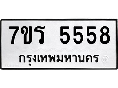 รับจัดหาทะเบียนรถ 5558 หมวดใหม่ 7ขร 5558 ผลรวมดี 36 -OK6904-7ขร
