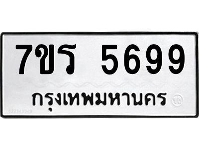 รับจัดหาทะเบียนรถ 5699 หมวดใหม่ 7ขร 5699 ผลรวมดี 42 -OK6904-7ขร