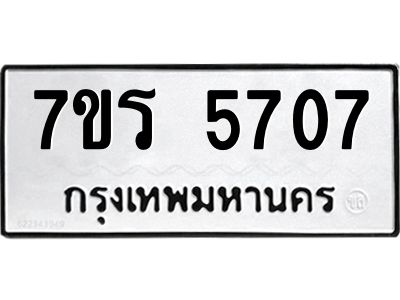 รับจัดหาทะเบียนรถ 5707 หมวดใหม่ 7ขร 5707 ผลรวมดี 32 -OK6904-7ขร