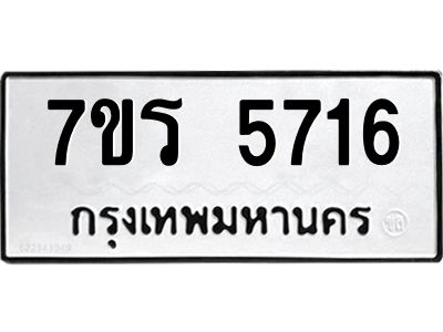 รับจัดหาทะเบียนรถ 5716 หมวดใหม่ 7ขร 5716 ผลรวมดี 32 -OK6904-7ขร