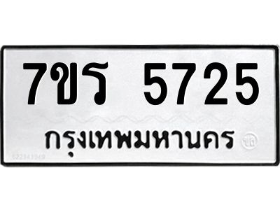รับจัดหาทะเบียนรถ 5725 หมวดใหม่ 7ขร 5725 ผลรวมดี 32 -OK6904-7ขร