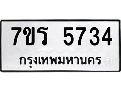 รับจัดหาทะเบียนรถ 5734 หมวดใหม่ 7ขร 5734 ผลรวมดี 32 -OK6904-7ขร