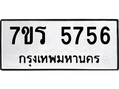 รับจัดหาทะเบียนรถ 5756 หมวดใหม่ 7ขร 5756 ผลรวมดี 36 -OK6904-7ขร