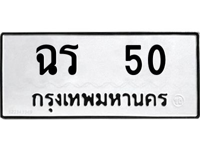 น.ป้ายทะเบียนรถ   50  ทะเบียนมงคล   ฉร  50  ผลรวมดี 14