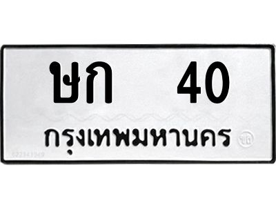 น.ป้ายทะเบียนรถ   40  ทะเบียนมงคล   ษก  40  ผลรวมดี 9