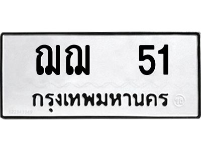 น.ป้ายทะเบียนรถ  51  ทะเบียนมงคล   ฌฌ  51  จากกรมขนส่ง