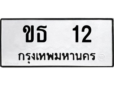 น.ป้ายทะเบียนรถ   12  ทะเบียนมงคล   ขธ  12  ผลรวมดี 9