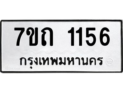 1.ป้ายทะเบียนรถ  1156 ทะเบียนมงคล  7ขถ 1156 ผลรวมดี 23