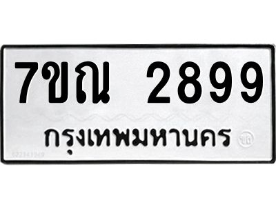 1.ป้ายทะเบียนรถ  2899 ทะเบียนมงคล  7ขณ 2899 ผลรวมดี 42