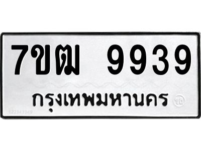 1.ป้ายทะเบียนรถ  9939 ทะเบียนมงคล  7ขฒ 9939 ผลรวมดี 42