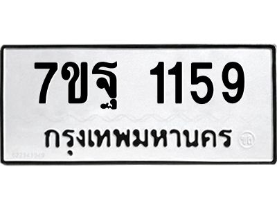1.ป้ายทะเบียนรถ  1159 ทะเบียนมงคล  7ขฐ 1159 จากกรมขนส่ง