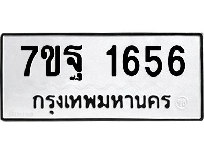 1.ป้ายทะเบียนรถ  1656 ทะเบียนมงคล  7ขฐ 1656 ผลรวมดี 36