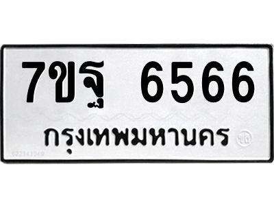 1.ป้ายทะเบียนรถ  6566 ทะเบียนมงคล  7ขฐ 6566 ผลรวมดี 41