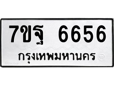 1.ป้ายทะเบียนรถ 6656 ทะเบียนมงคล  7ขฐ 6656 ผลรวมดี 41