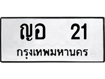 น.ป้ายทะเบียนรถ   21 ทะเบียนมงคล  ญอ  21 จากกรมขนส่ง