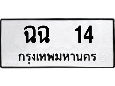น.ป้ายทะเบียนรถ   14 ทะเบียนมงคล  ฉฉ  14 ผลรวมดี 14