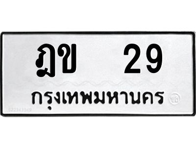 น.ป้ายทะเบียนรถ  29  ทะเบียนมงคล   ฎข  29  จากกรมขนส่ง