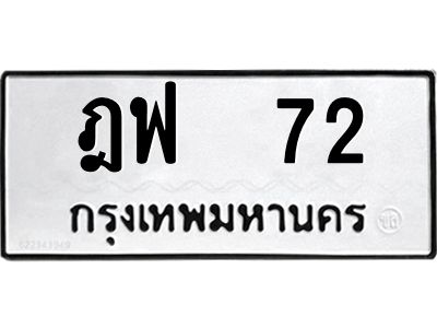 น.ป้ายทะเบียนรถ   72  ทะเบียนมงคล   ฎฟ  72  ผลรวมดี 19