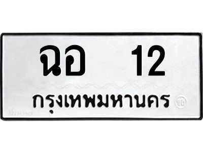 น.ป้ายทะเบียนรถ  12  ทะเบียนมงคล   ฉอ  12  ผลรวมดี 14