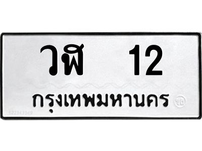 น.ป้ายทะเบียนรถ    12  ทะเบียนมงคล   วฬ  12  ผลรวมดี 14