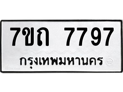1.ป้ายทะเบียนรถ  7797 ทะเบียนมงคล  7ขถ 7797 ผลรวมดี 40