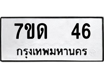 1.ป้ายทะเบียนรถ   46 ทะเบียนมงคล  7ขด  46 จากกรมขนส่ง